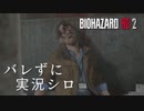 【バイオハザードRE:2】ビビリじゃないふりをするバイオハザードRE:2 Part7【実況】