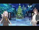 【ボイスロイド劇場】あかりとタカハシのクリスマス【Cevio劇場】