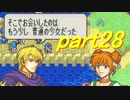 【ゆっくり】ＦＥ封印縛りプレイ幸運の剣　part28【実況】