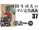  岡田斗司夫のマンガ・アニメ夜話｢機動戦士ガンダム完全講義〜第36回」＋放課後放送