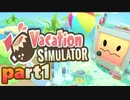 【楽しくVR実況！】~バカンスは最高じゃ！~ Vacation Simulator【part1】