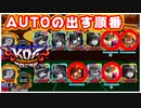 知れば勝率UP！AUTOのキャラ出しの法則！【KOFC】