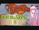 【The Banner Saga】茜お姉ちゃんの旗物語 第８節　第二章終
