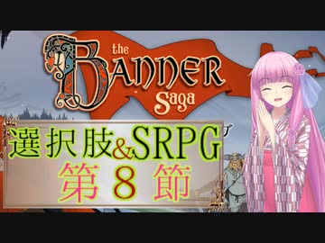 【The Banner Saga】茜お姉ちゃんの旗物語 第８節　第二章終