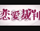 【クリスマスに】恋愛裁判/ひるどねむ□□【歌ってみた】