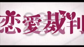 【クリスマスに】恋愛裁判/ひるどねむ□□【歌ってみた】