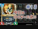 【実況】今日のロクサーヌ占い【ＤＱＲ】 Part13