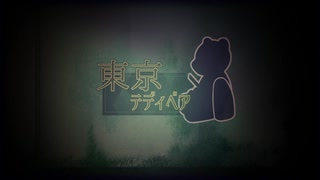 【ゆるコラボ】東京テディベア【合唱】