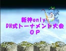 【DHGT】新神only　ダブルチルノ式大会【OP】