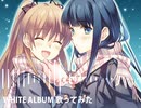 WHITE ALBUM 歌ってみた /谷キリカ
