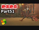 【実況】今年で定年を迎える父をハイラルの大地に放り込むPart51【ゼルダの伝説BotW】