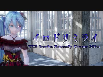 1743【MMD】イロドリミライ【YYB Scarlet Butterfly Dream Miku】カメラ配布します