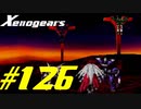 【実況】限りなく初見に近い『ゼノギアス』を雑談実況　Part126