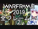 Warframe 2019 全フレームレビュー 中編I-N+Gauss Part2 【琴葉姉妹】