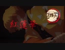 【鬼滅の刃への愛で】LiSA - 紅蓮華 歌ってみったん