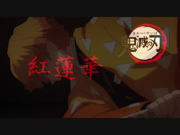 【鬼滅の刃への愛で】LiSA - 紅蓮華 歌ってみったん