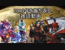 【対戦動画以外】元継承火門使いの2019年振り返り動画