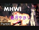 #0【MHWI】クリスマスに銀火竜を狩るだけの動画【VOICELOID実況】