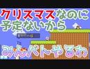 【マリオメーカー2】クリスマスに予定が無い男 part17【みんなでバトル】
