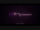 神教⇒Exclamation!　歌ってみた【暁 琴柊】