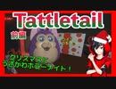 前編【Tattletail】クリスマス単発ホラー実況！うるさいおもちゃの世話やきます…【GECHOES/げこーず】