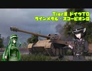 【WoT】 東北きりたんの秋田流戦車道RX Part13