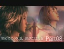 【実況】初めてのFF10、涙がこぼれる　Part08【FINAL FANTASY X HD】