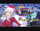 【フリーゲーム】「ＨＰ１のサンタクロースが２０１９年の思い出と共に子どもたちへ聖夜の夢を届ける心温まるアクションＲＰＧ」プレイしてみた
