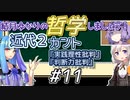 結月ゆかりの哲学しましょう#11【ボイロ講座】