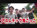 復活！？アスレチック鬼ごっこがやはり楽しすぎる！！