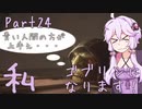 結月ゆかり、ゴブリンになります！Part２４【VOICEROID実況プレイ】