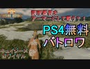 【無料バトロワ】下着一枚のバカゲーなのに完成度が高いCuisine Royaleが面白過ぎたｗ【PS4 Pro/キュイジーヌロワイヤル】