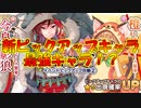 東方CB実況 最強キャラ！？新ピックアップキャラの性能が最強っぽい。そしてクリスマスイベント開催！東方キャノンボール実況その５６