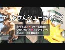 【フリーゲーム】「ケリンさんシューティング」プレイしてみた