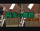 陽炎の舞踏/八木澤教司【サックス四重奏】