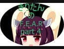 [VOICEROID実況］東北きりたんが「F.E.A.R.」をやるみたいです　part4