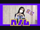ベノム 踊ってみた！！ (さじ)