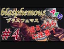 #4 Blasphemous(ブラスフェマス日本語版) 初見プレイ実況動画 メトロイドヴァニア系高難度アクションゲーム by A4G(アラフォーゲームス)