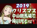 【Ｂ級ホラーハウス】中山競馬場のクリスマスツリー！まさかの緑川光とデート･･･？