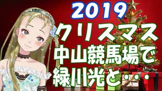 【Ｂ級ホラーハウス】中山競馬場のクリスマスツリー！まさかの緑川光とデート･･･？