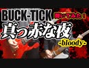 「BUCK-TICK / 真っ赤な夜 -bloody-」弾いてみた（GUITAR & BASS COVER）