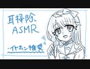 【ASMR】あなたのお耳の恋人が耳掘り#01【囁き】