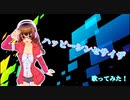 オリジナルＭＶ ハッピーシンセサイザ 歌ってみた/さくら