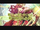 【FEヒーローズ】ファイアーエムブレム Echoes - バレンシアの王妃 セリカ【Fire Emblem Heroes ファイアーエムブレムヒーローズ】