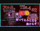 【第6弾 CASE1 Tile4 #2】それいけっ！ひっつじー！！難しいんじゃああ！！