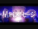 星屑メッセージ　歌ってみた〇【ma-Puru〇】