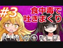 東方サバイバル部 #3【RimWorldゆっくり実況】食中毒で吐きまくり