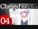 【CoCリプレイ】なかよし3人組のChesed part4【SCP×CoC】