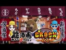 舞闘会【#011】熊酒場2丁目店VSドリームクルーン500のニッチ対決！！！