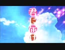 君に届け  (cover)  /  あぽろん